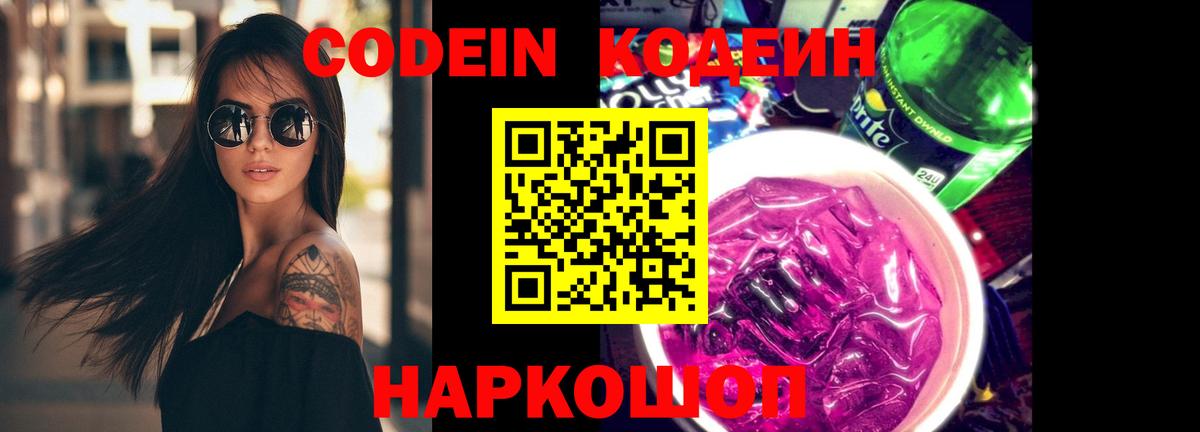 Кодеин Purple Drank  Вход с VPN  Джанкой 